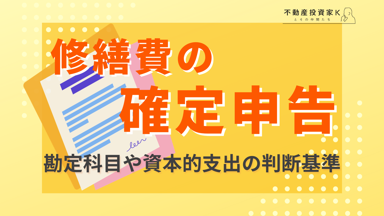 確定申告での修繕費の扱いは？勘定科目や資本的支出の判断基準